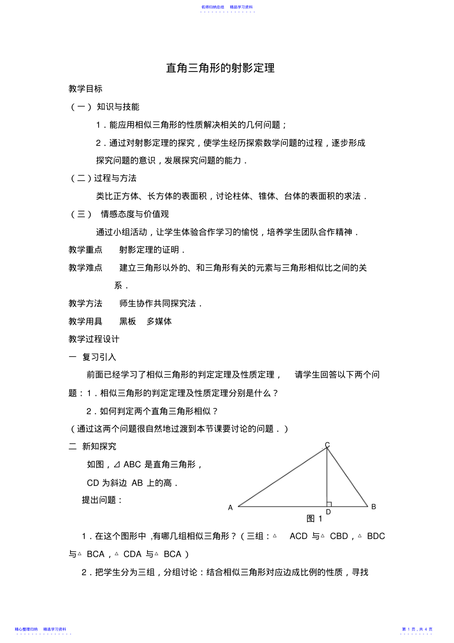 2022年《直角三角形的射影定理》教案_第1頁