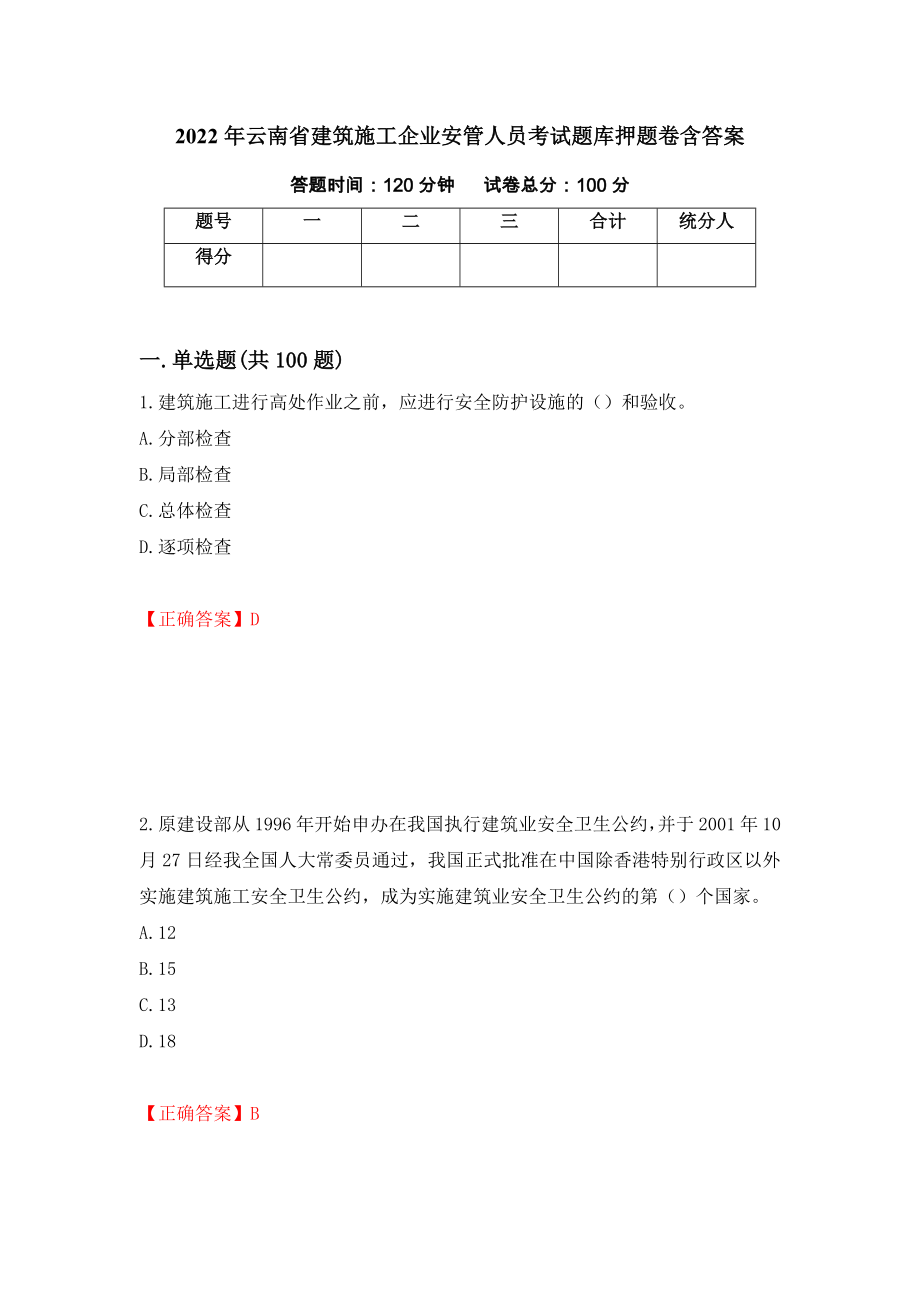 2022年云南省建筑施工企业安管人员考试题库押题卷含答案（第35次）_第1页
