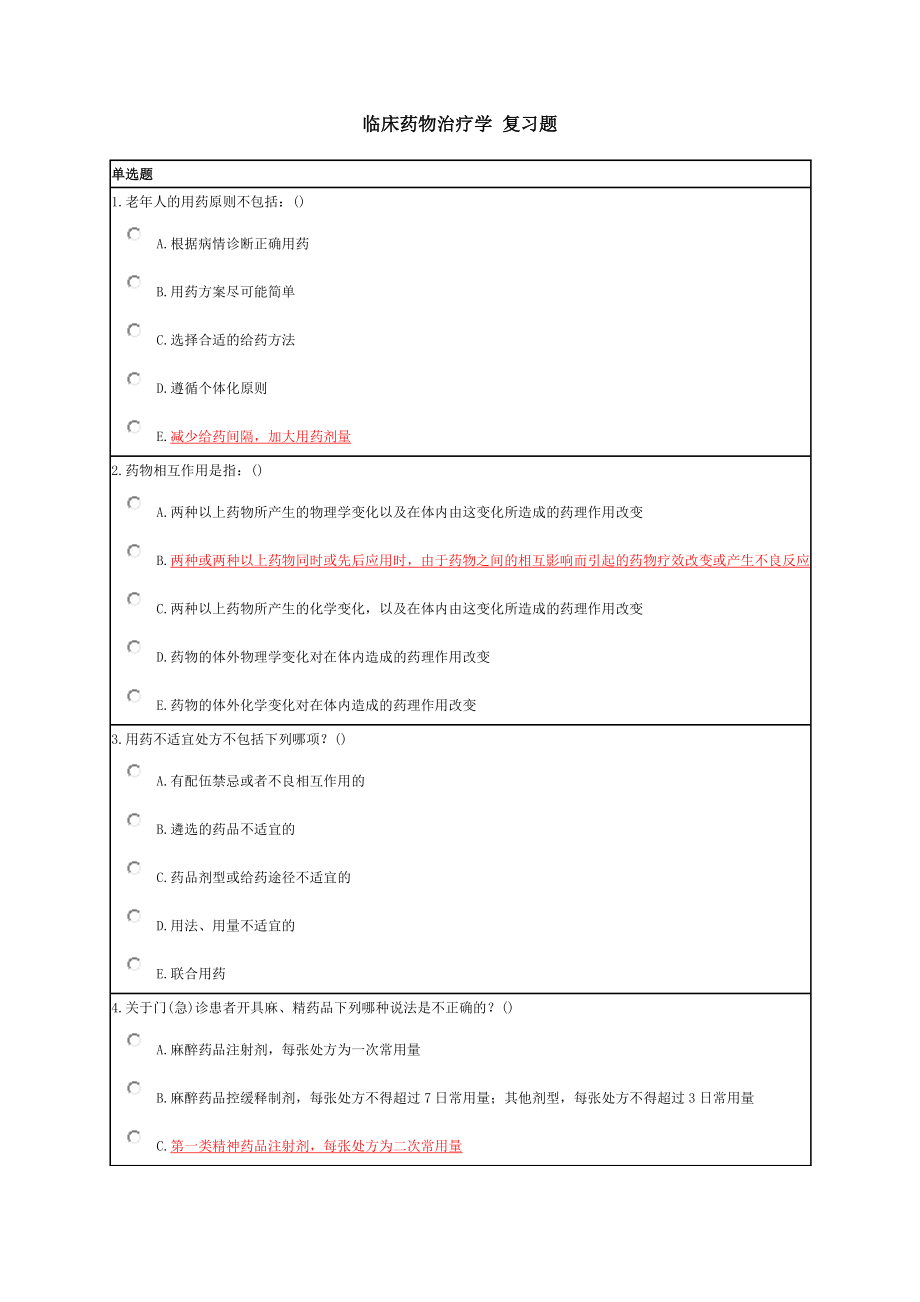 臨床藥物治療學(xué) 復(fù)習(xí)題_第1頁(yè)