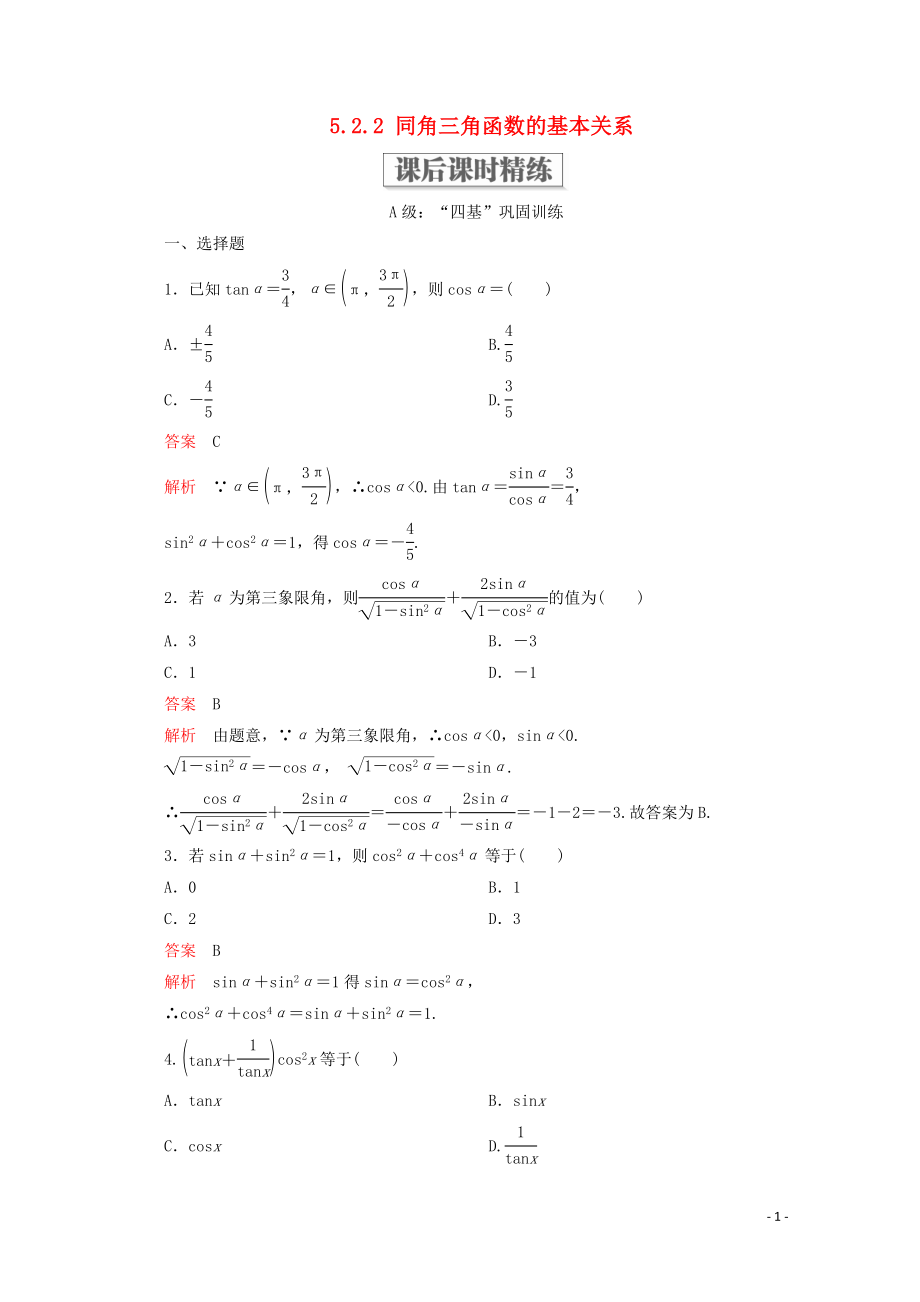 2019-2020學年新教材高中數(shù)學 第5章 三角函數(shù) 5.2 三角函數(shù)的概念 5.2.2 同角三角函數(shù)的基本關系課后課時精練 新人教A版必修第一冊_第1頁