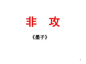 《非攻(節(jié)選)》.ppt