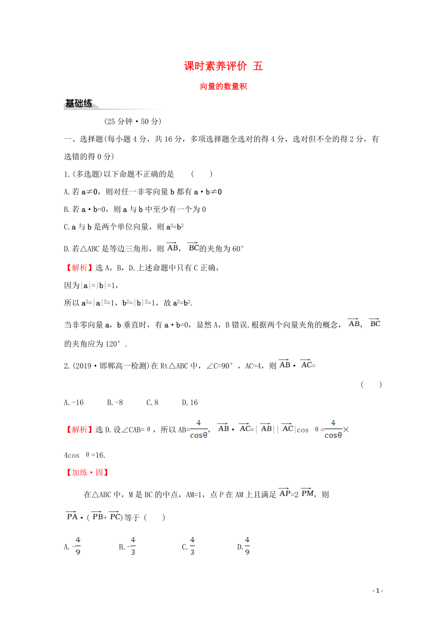 2019-2020学年新教材高中数学 课时素养评价五 向量的数量积 新人教A版必修2_第1页