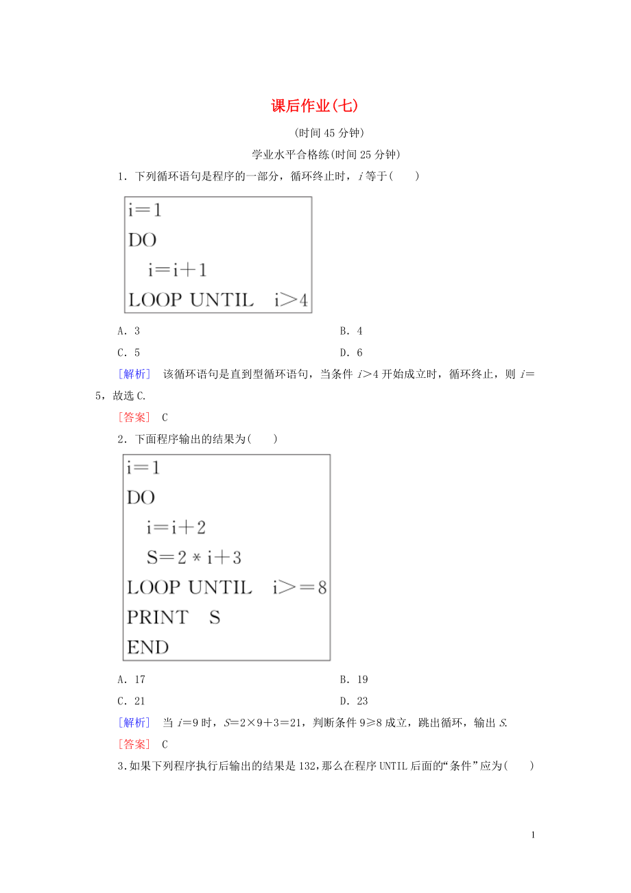 2019-2020學(xué)年高中數(shù)學(xué) 課后作業(yè)7 循環(huán)語(yǔ)句 新人教A版必修3_第1頁(yè)