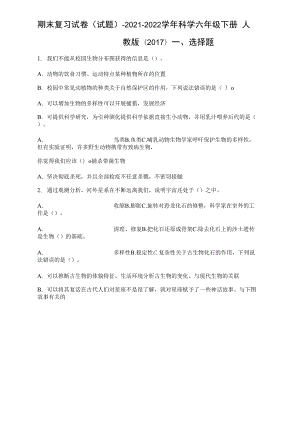 人教鄂教版2021-2022學(xué)年科學(xué)六年級(jí)下冊(cè)期末復(fù)習(xí)試卷含答案.docx