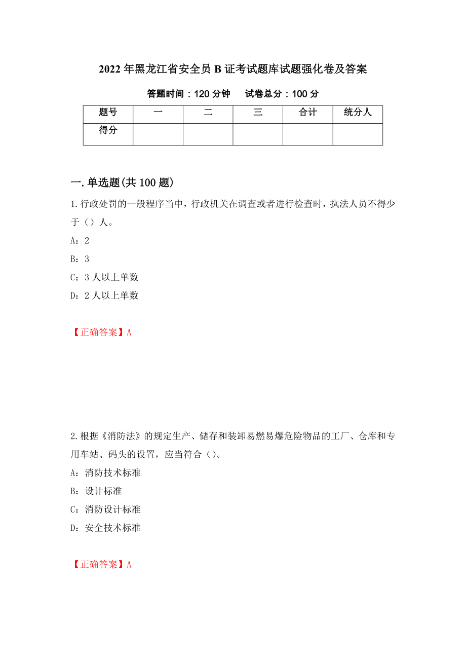 2022年黑龙江省安全员B证考试题库试题强化卷及答案【100】_第1页