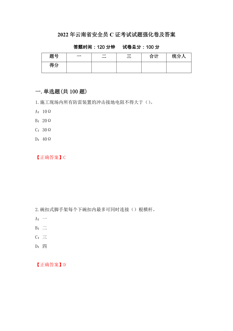 2022年云南省安全员C证考试试题强化卷及答案（第82次）_第1页