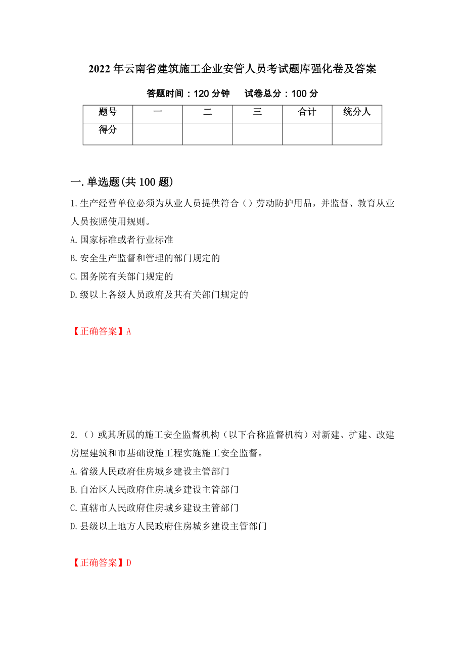 2022年云南省建筑施工企业安管人员考试题库强化卷及答案（第52卷）_第1页