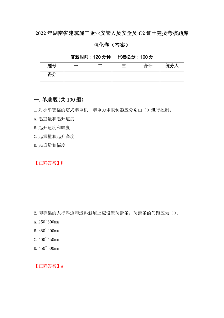 2022年湖南省建筑施工企业安管人员安全员C2证土建类考核题库强化卷（答案）【61】_第1页