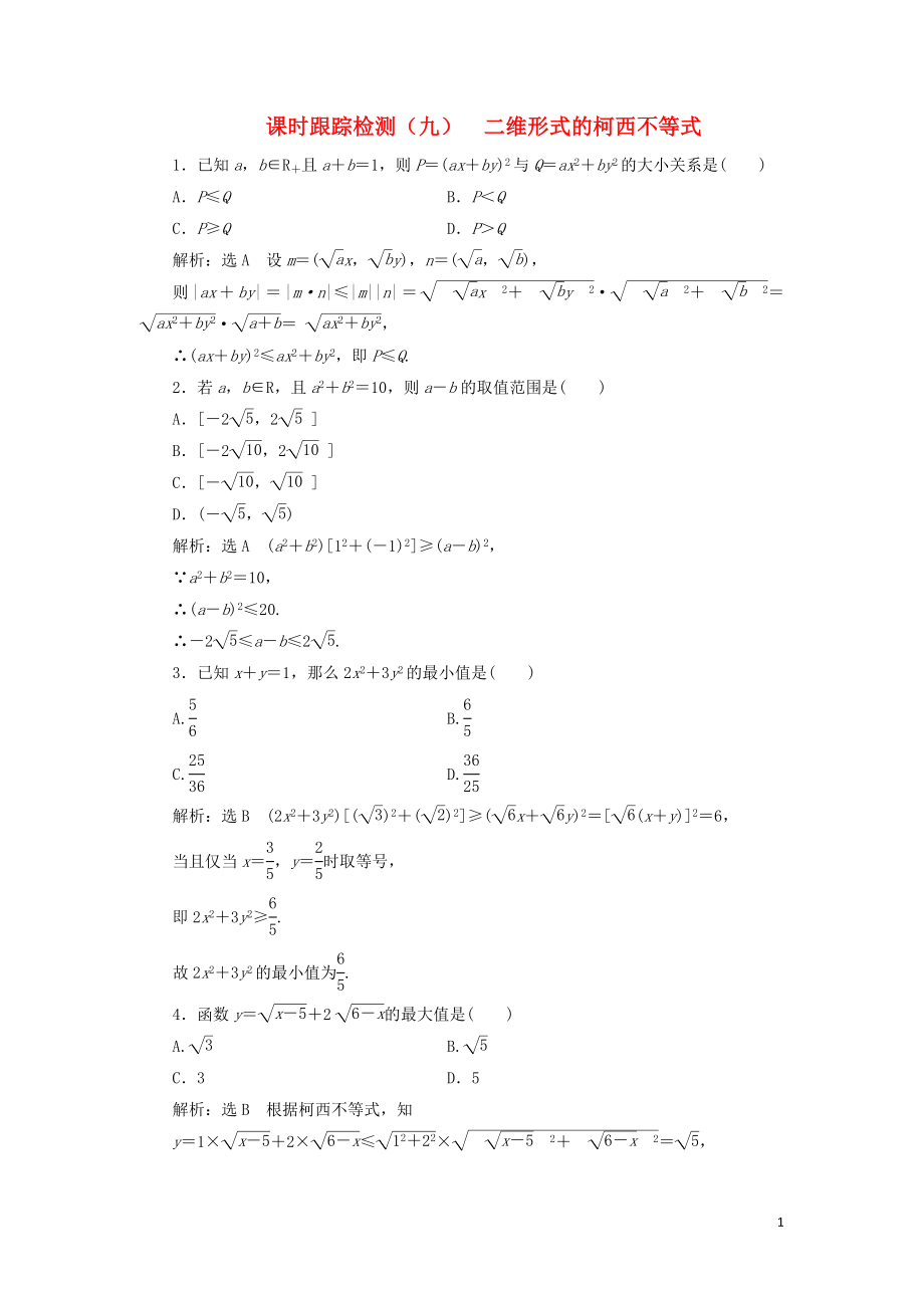 2018-2019学年高中数学 课时跟踪检测（九）二维形式的柯西不等式（含解析）新人教A版选修4-5_第1页