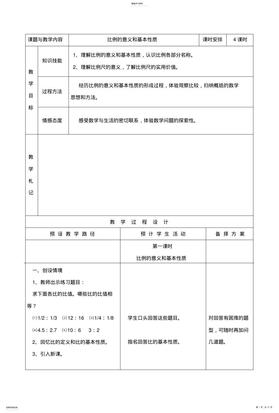 2022年比例的意义和基本性质教案_第1页