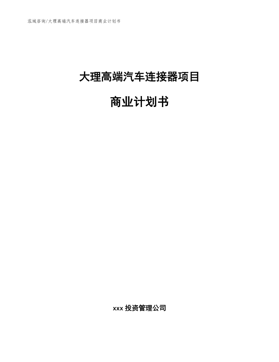 大理高端汽车连接器项目商业计划书_模板参考_第1页