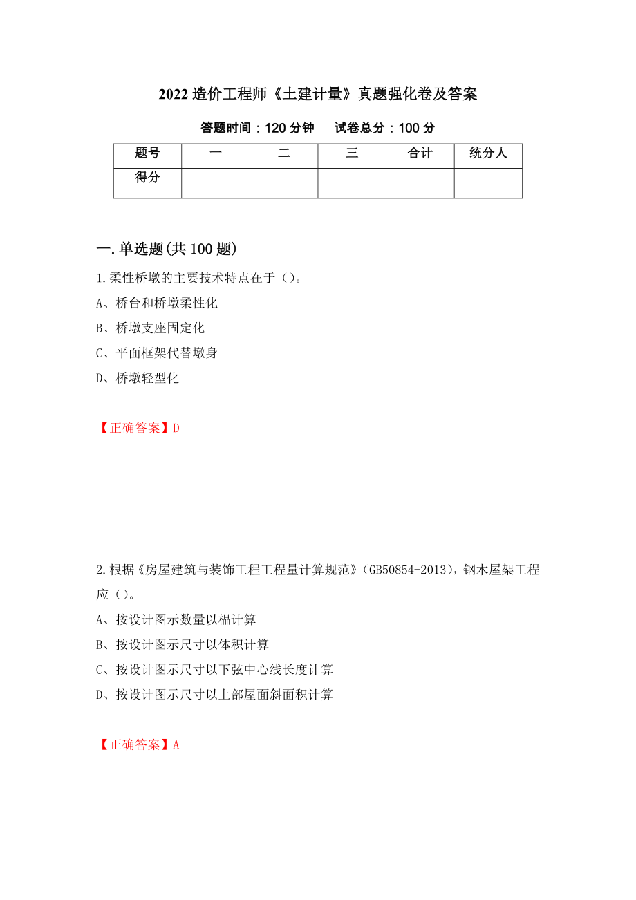 2022造价工程师《土建计量》真题强化卷及答案（第68版）_第1页