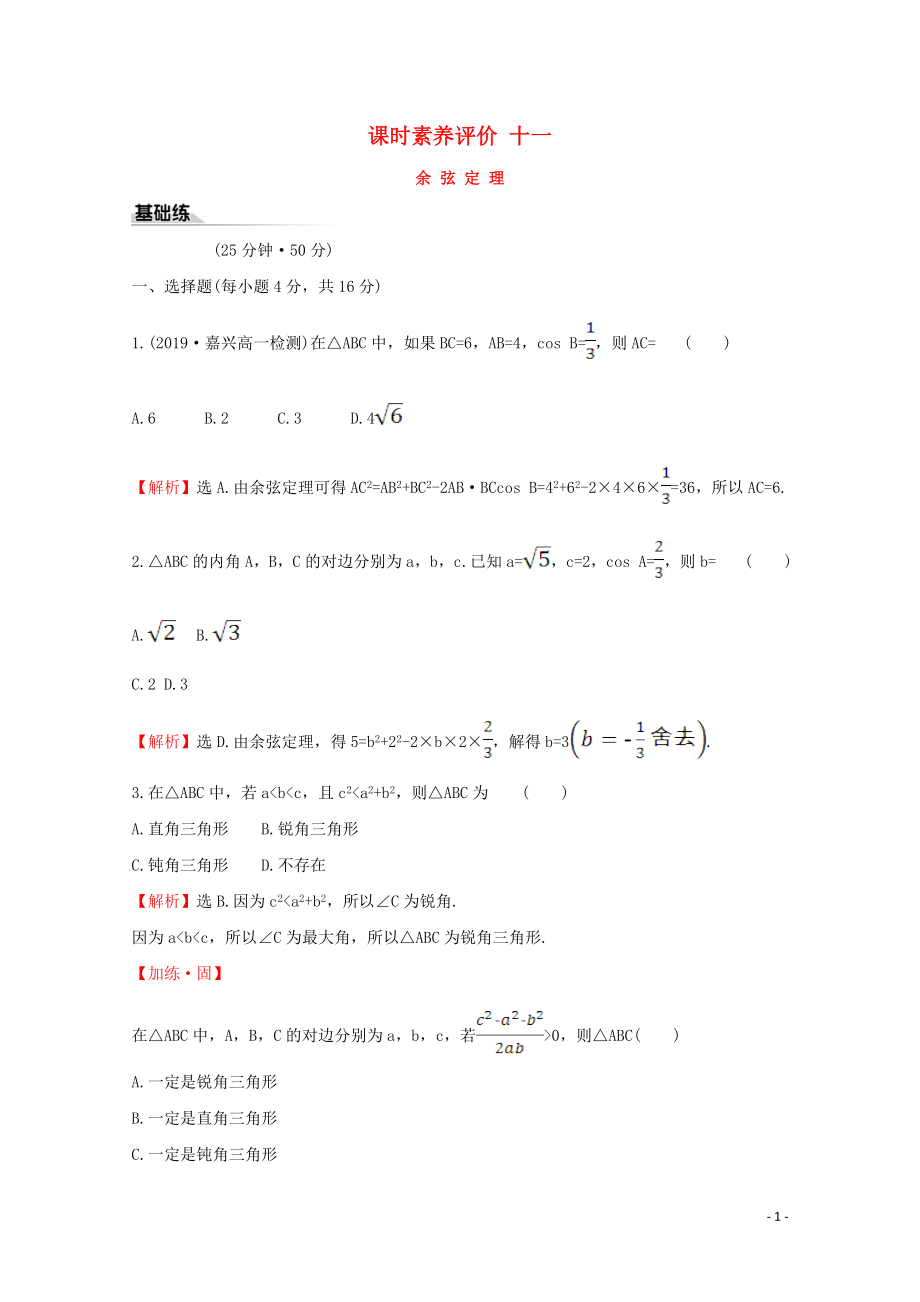 2019-2020学年新教材高中数学 课时素养评价十一 余弦定理 新人教A版必修2_第1页