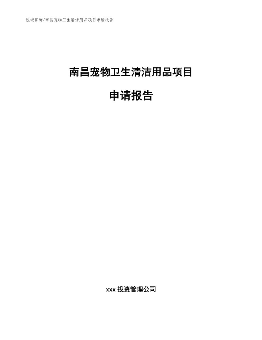 南昌宠物卫生清洁用品项目申请报告【模板范文】_第1页
