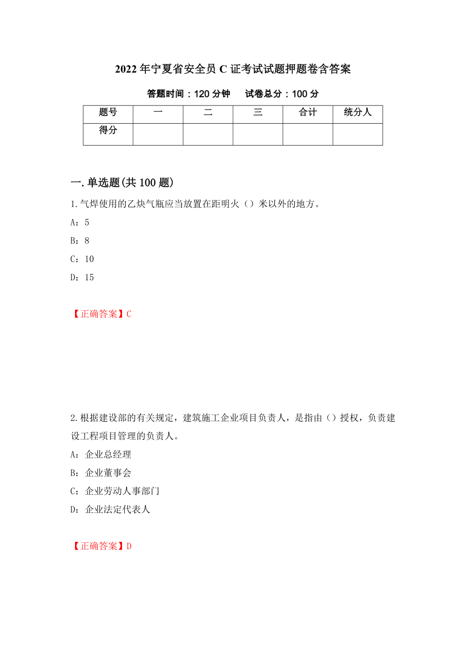 2022年宁夏省安全员C证考试试题押题卷含答案(第23套）_第1页