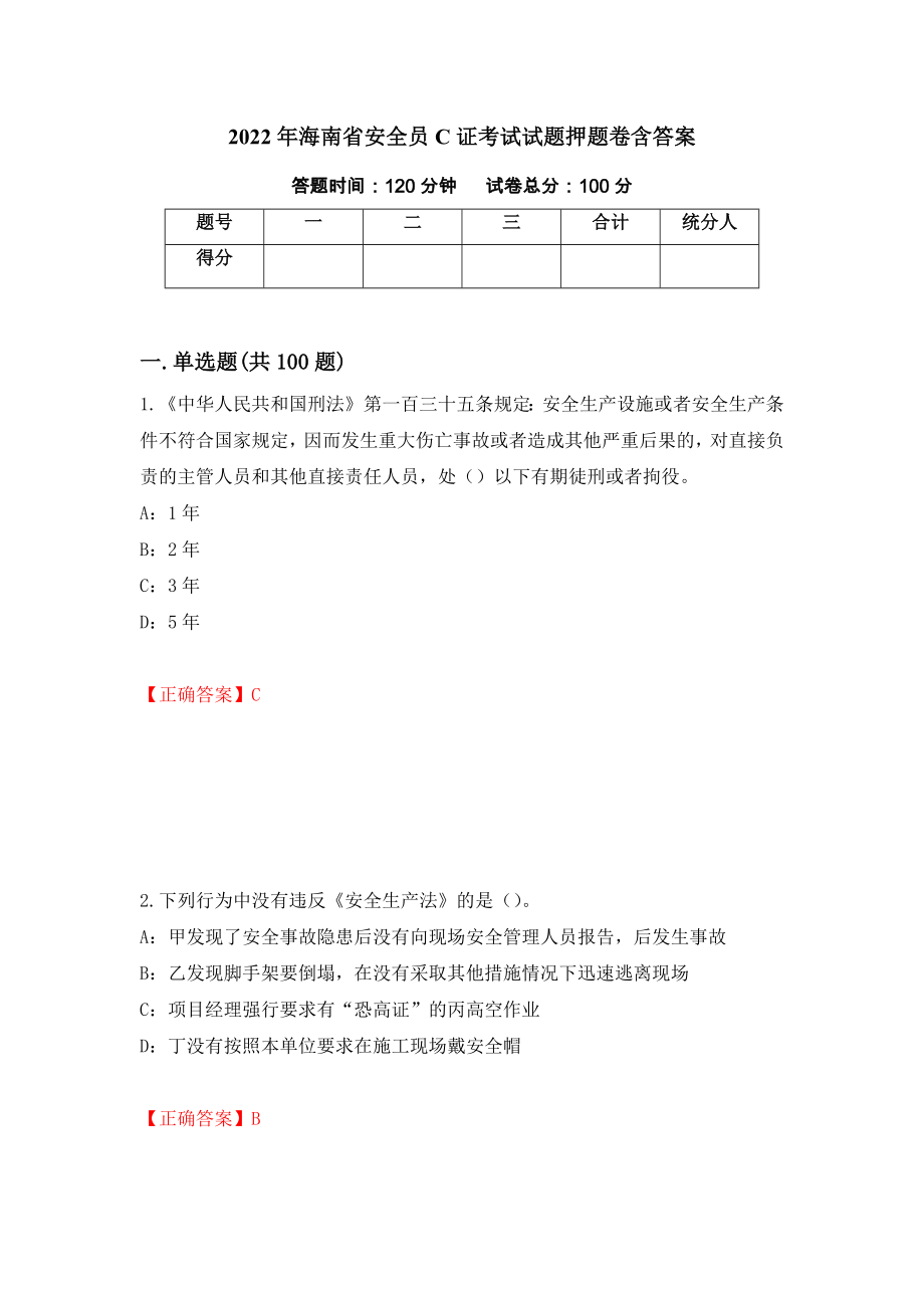 2022年海南省安全员C证考试试题押题卷含答案[85]_第1页