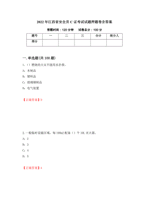 2022年江西省安全员C证考试试题押题卷含答案【60】