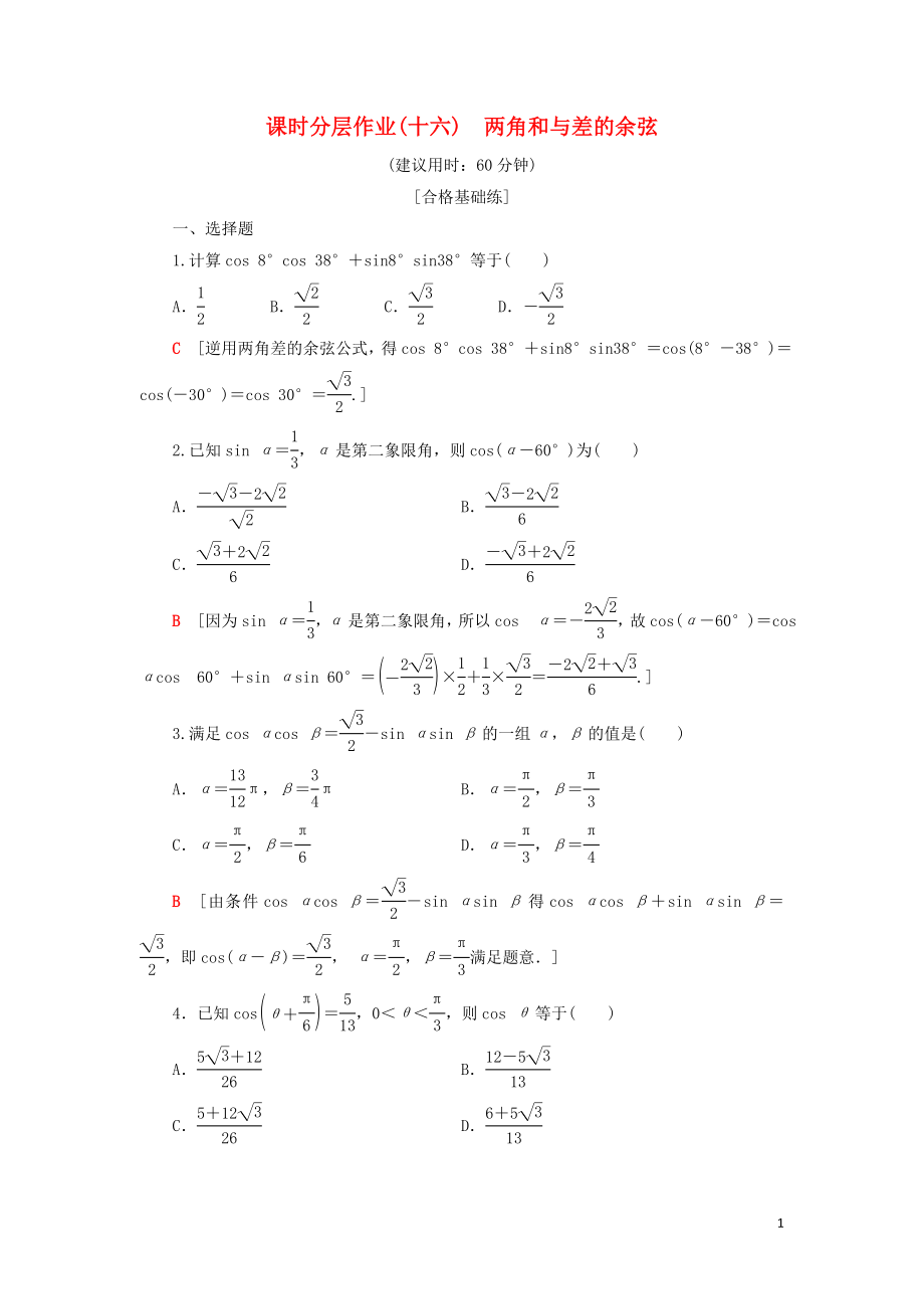 2019-2020學年新教材高中數(shù)學 課時分層作業(yè)16 兩角和與差的余弦 新人教B版第三冊_第1頁