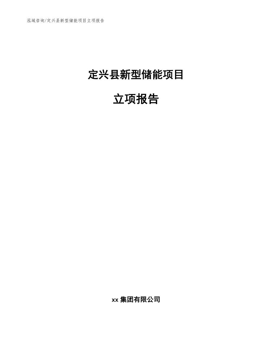 定兴县新型储能项目立项报告_第1页