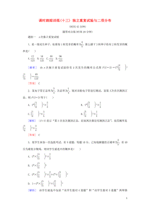 2018-2019年高中數(shù)學 第二章 隨機變量及其分布 課時跟蹤訓(xùn)練13 獨立重復(fù)試驗與二項分布 新人教A版選修2-3