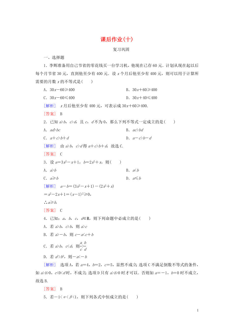 2019-2020學(xué)年新教材高中數(shù)學(xué) 課后作業(yè)10 等式性質(zhì)與不等式性質(zhì) 新人教A版必修第一冊(cè)_第1頁(yè)