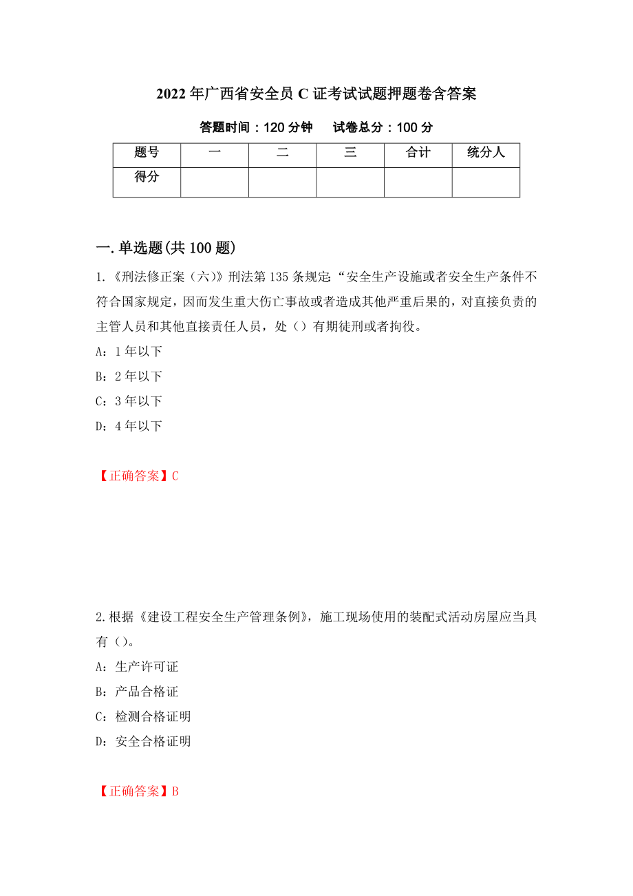 2022年广西省安全员C证考试试题押题卷含答案（第39次）_第1页