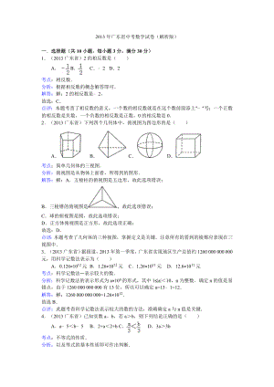 2013年广东省中考数学试卷(解析版)