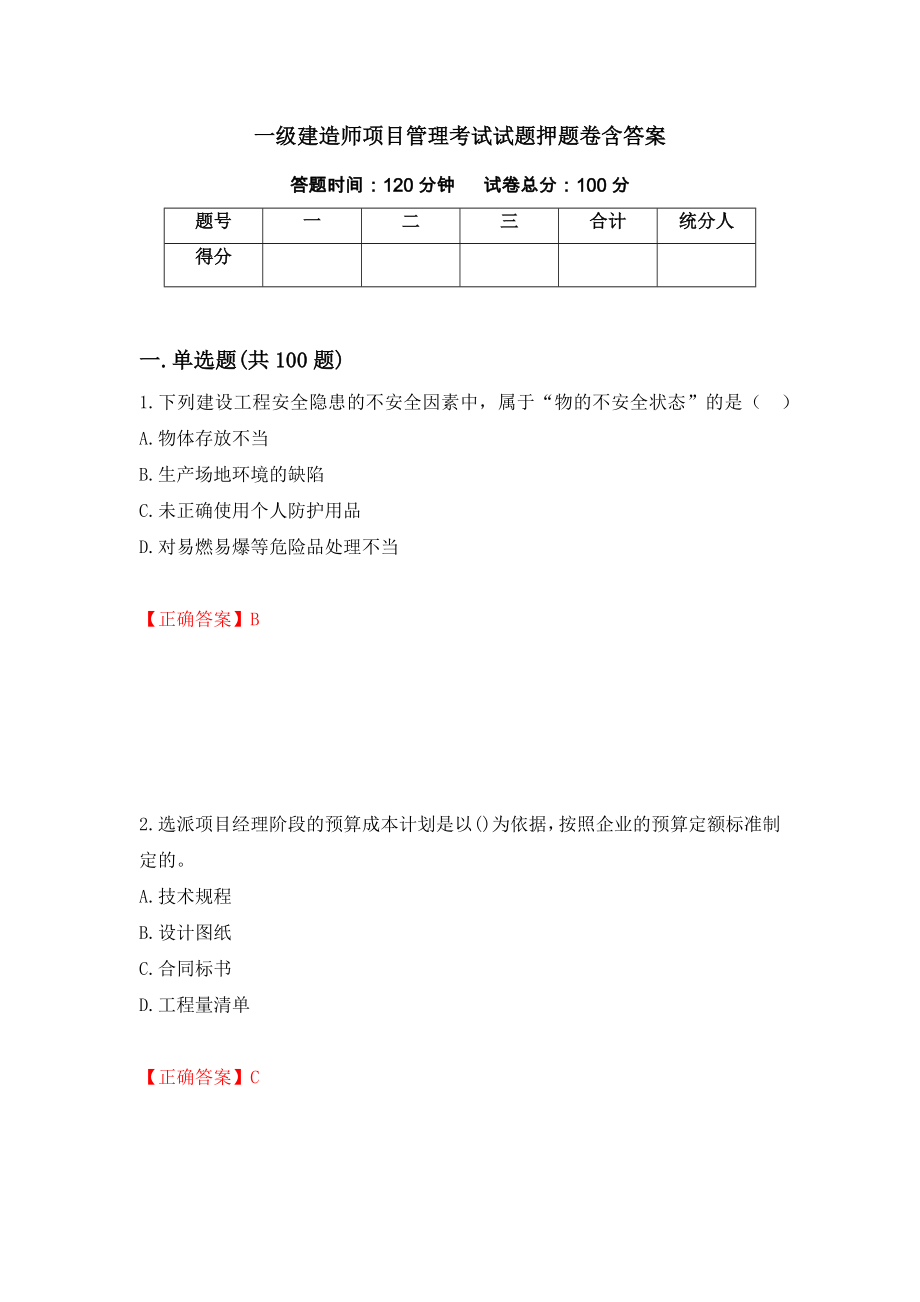 一级建造师项目管理考试试题押题卷含答案（第83版）_第1页