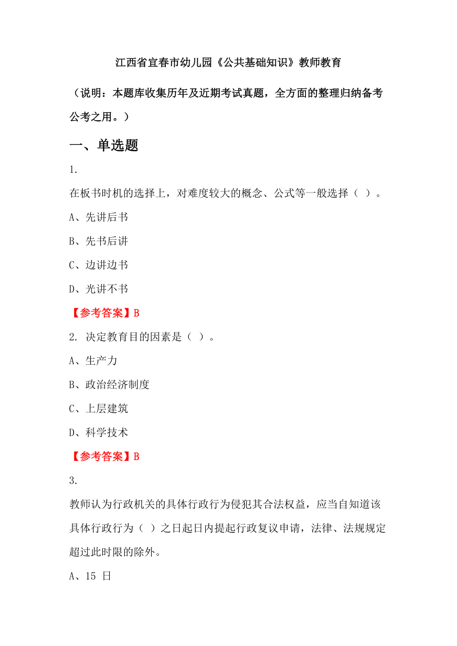 江西省宜春市幼儿园《公共基础知识》教师教育_第1页