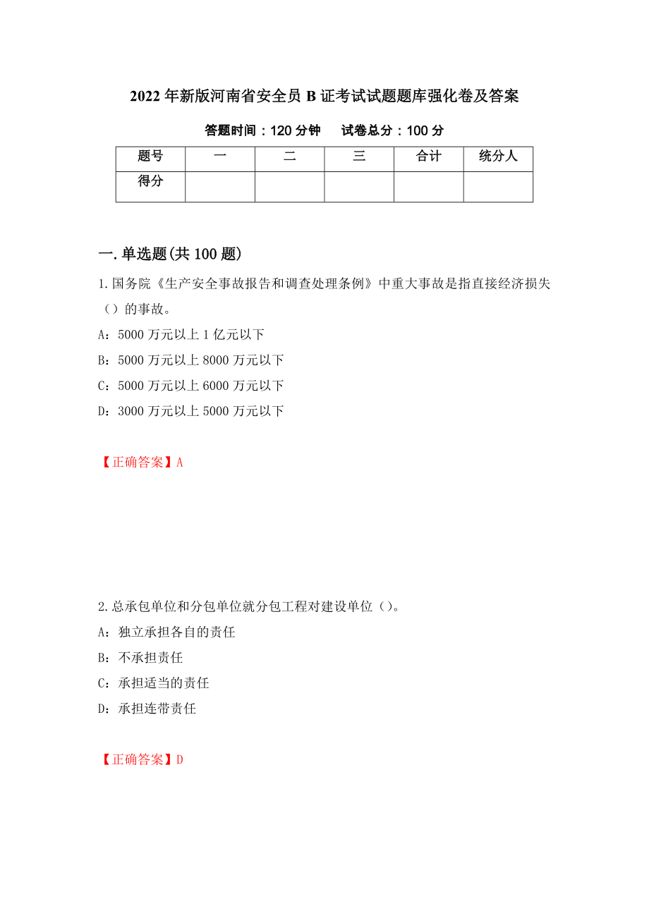 2022年新版河南省安全员B证考试试题题库强化卷及答案（第74卷）_第1页