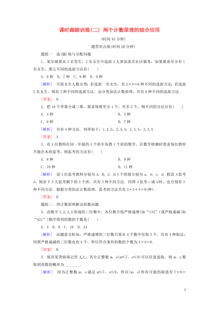 2018-2019年高中数学 第一章 计数原理 课时跟踪训练2 两个计数原理的综合应用 新人教A版选修2-3_第1页