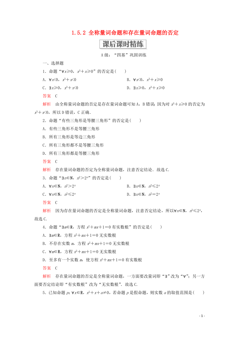 2019-2020學(xué)年新教材高中數(shù)學(xué) 第1章 集合與常用邏輯術(shù)語 1.5 全稱量詞與存在量詞 1.5.2 全稱量詞命題和存在量詞命題的否定課后課時(shí)精練 新人教A版必修第一冊(cè)_第1頁