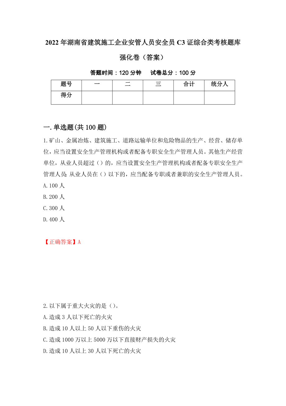 2022年湖南省建筑施工企业安管人员安全员C3证综合类考核题库强化卷（答案）61_第1页