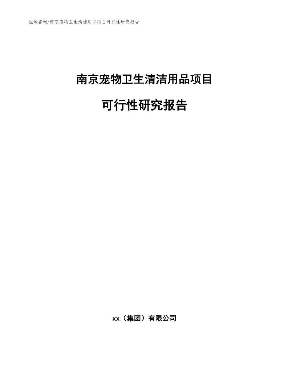 南京宠物卫生清洁用品项目可行性研究报告_范文参考_第1页