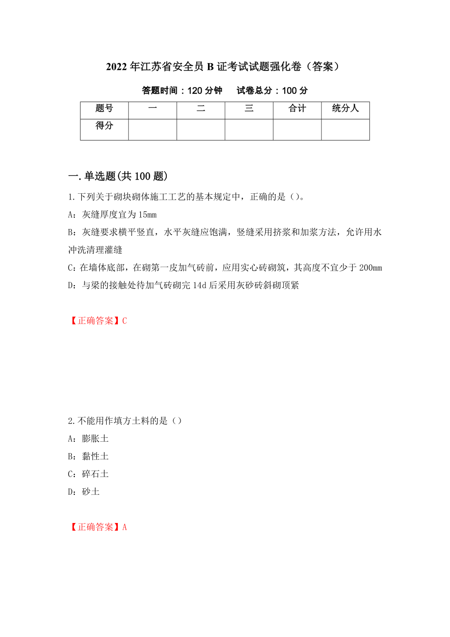 2022年江苏省安全员B证考试试题强化卷（答案）74_第1页
