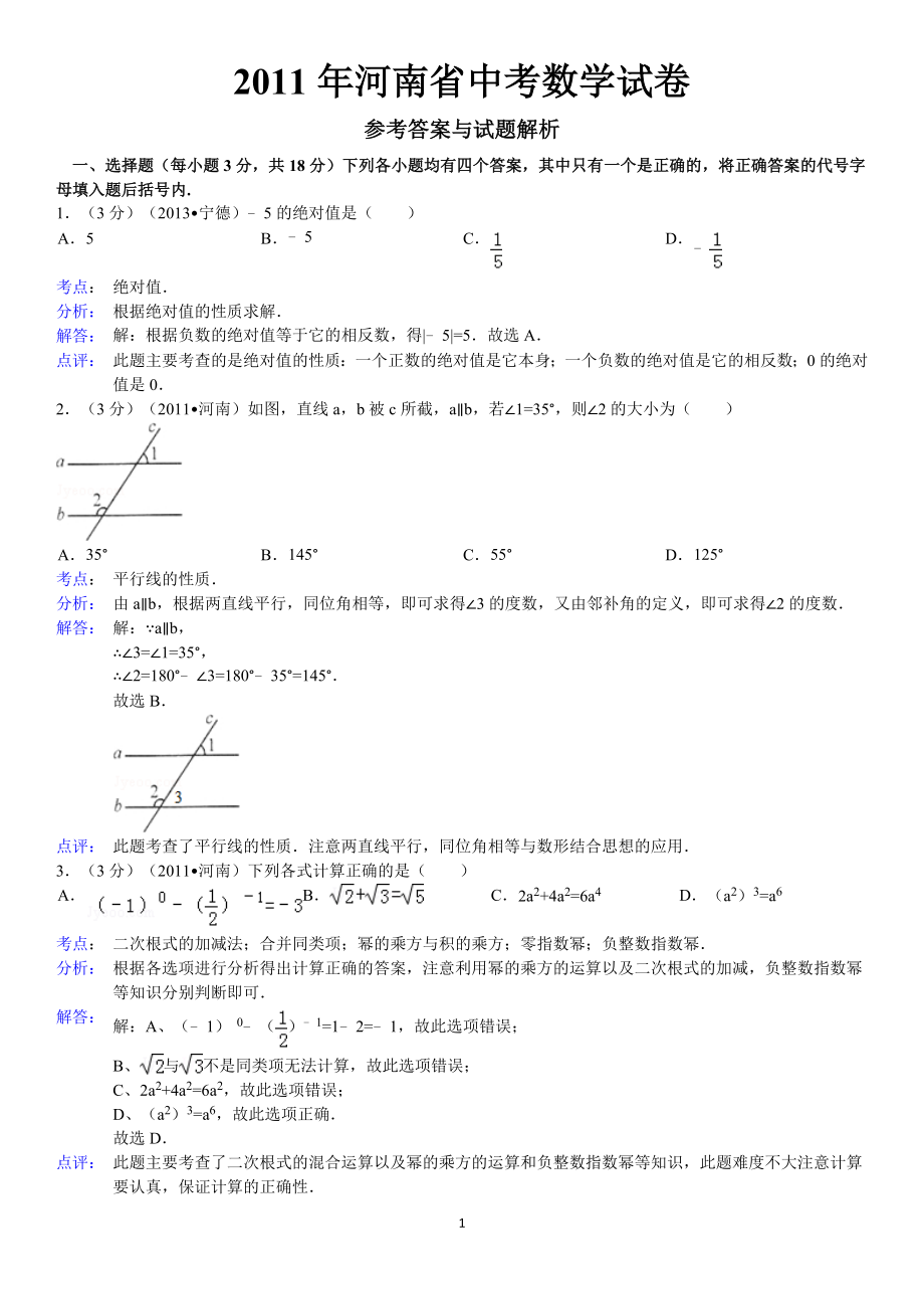 2011年河南省中考数学试卷答案与解析_第1页