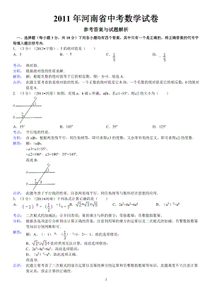 2011年河南省中考数学试卷答案与解析