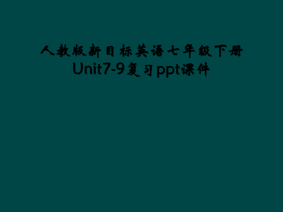 人教版新目标英语七年级下册Unit79复习ppt课件2_第1页