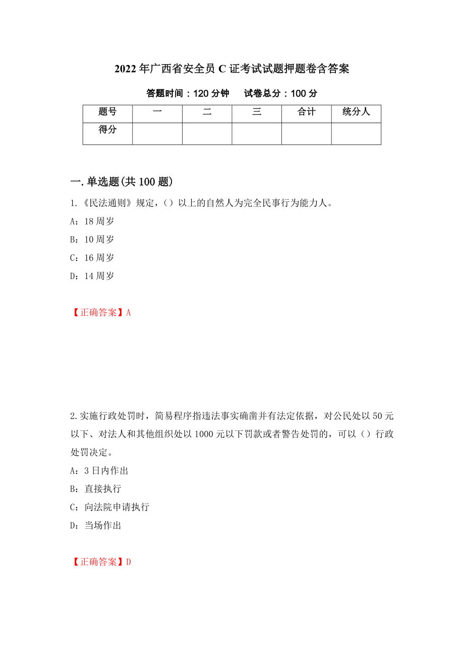 2022年广西省安全员C证考试试题押题卷含答案（第9卷）_第1页