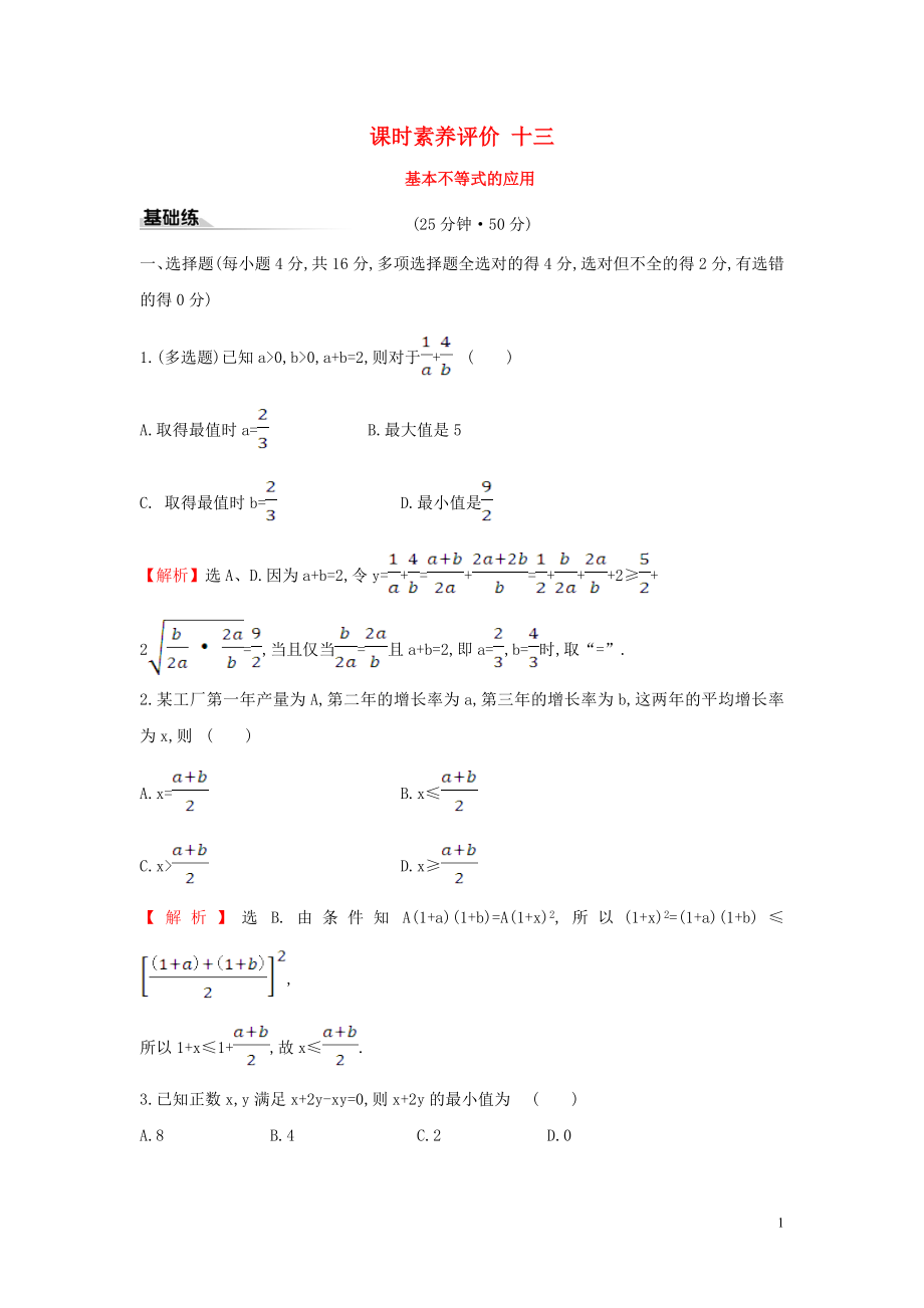 2019-2020學年新教材高中數(shù)學 課時素養(yǎng)評價十三 基本不等式的應用 新人教A版必修第一冊_第1頁