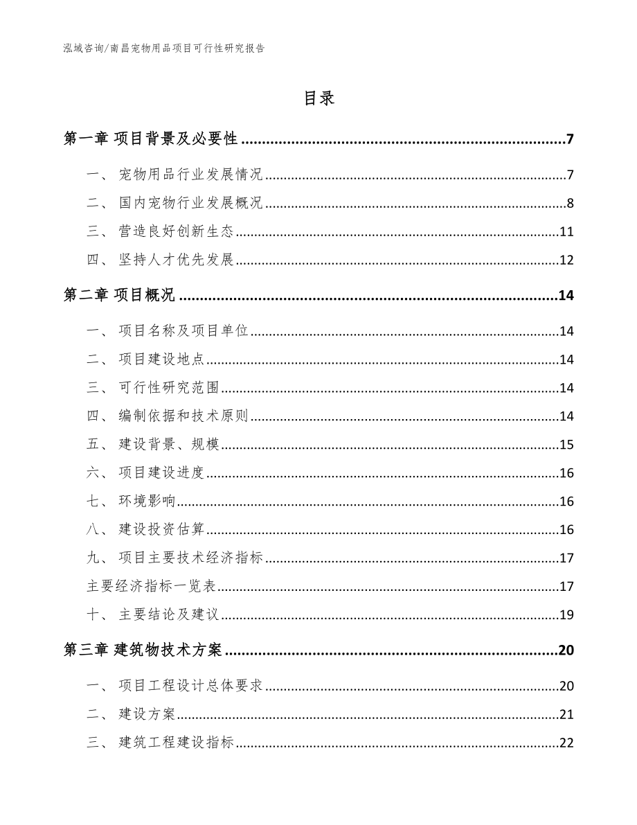 南昌宠物用品项目可行性研究报告（模板参考）_第1页