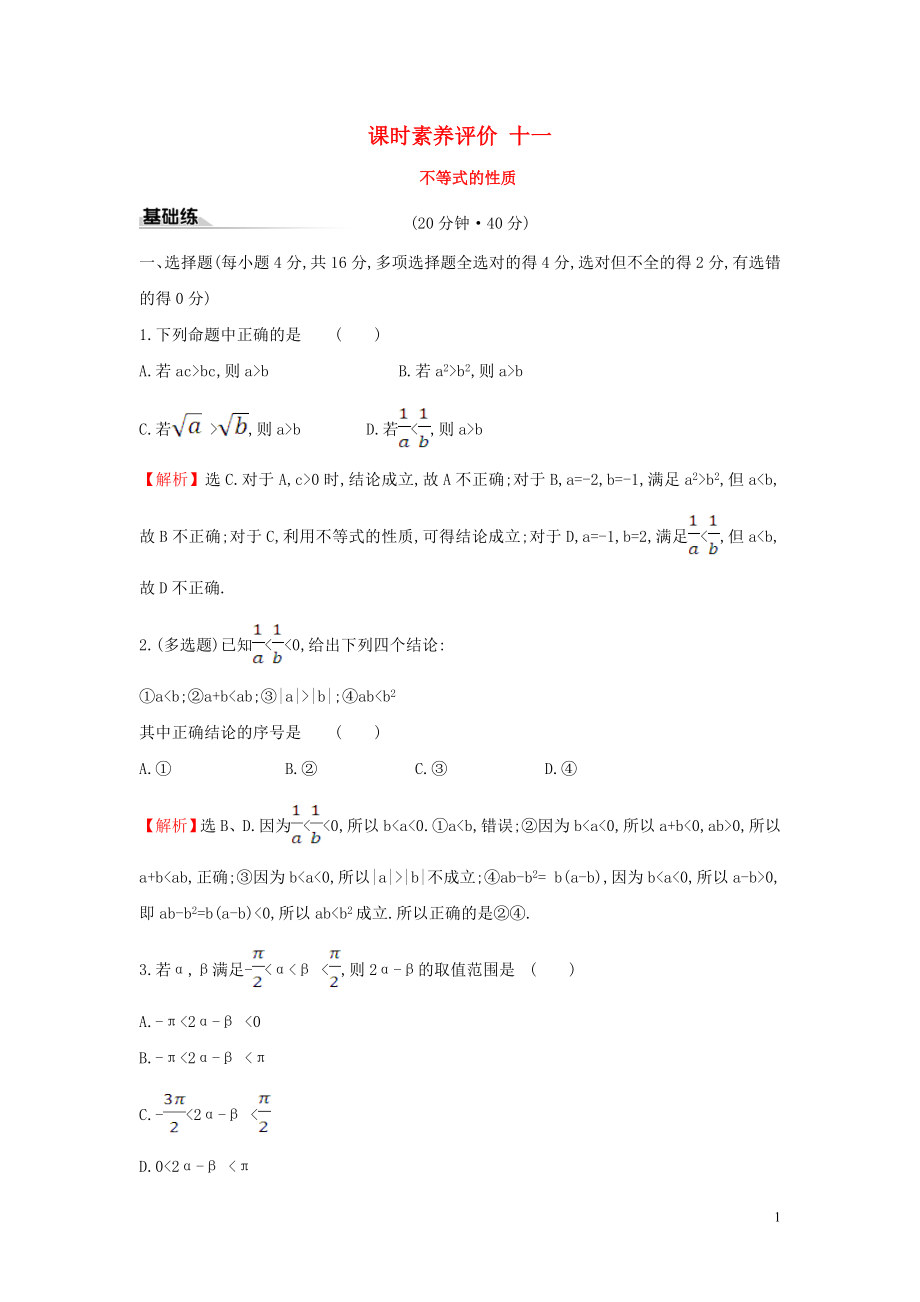 2019-2020学年新教材高中数学 课时素养评价十一 不等式的性质 新人教A版必修第一册_第1页