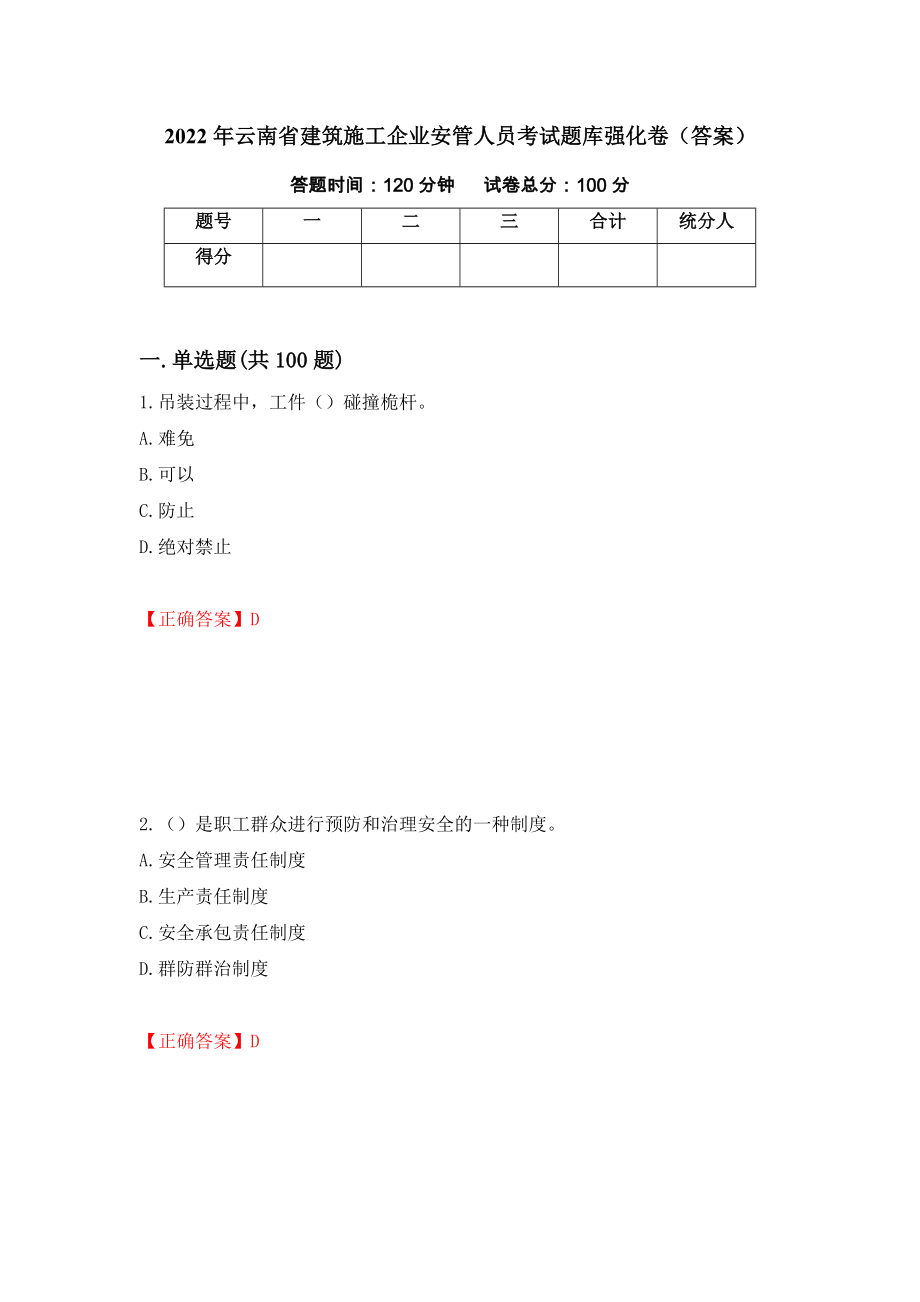 2022年云南省建筑施工企业安管人员考试题库强化卷（答案）（第93次）_第1页