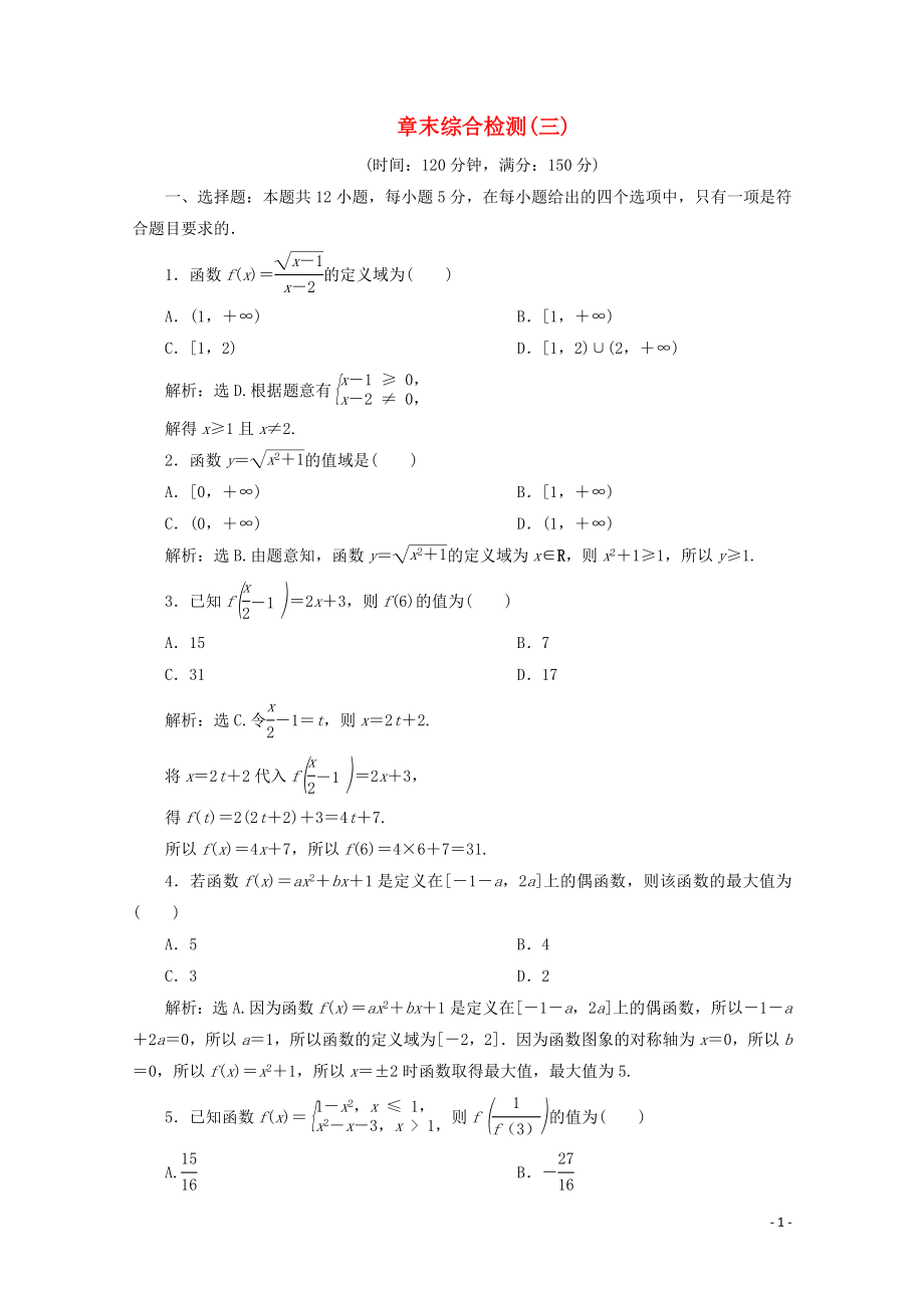 2019-2020學(xué)年新教材高中數(shù)學(xué) 第三章 函數(shù)概念與性質(zhì)章末綜合檢測（三） 新人教A版必修第一冊_第1頁