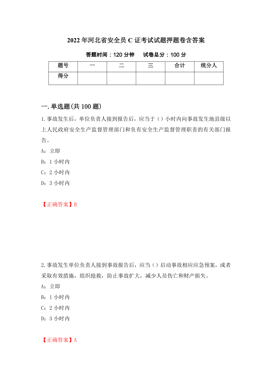 2022年河北省安全员C证考试试题押题卷含答案[11]_第1页