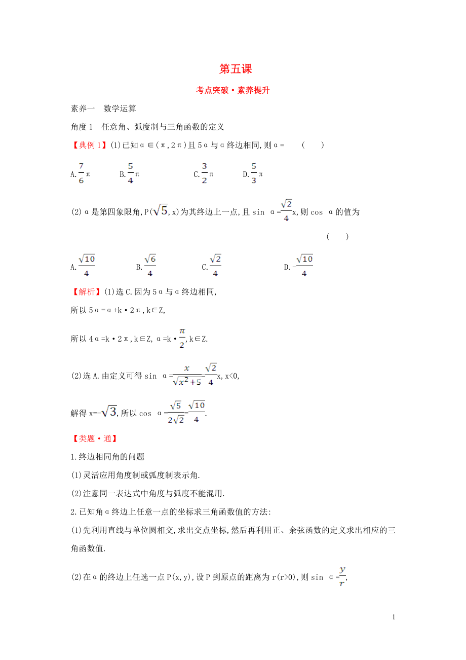 2019-2020學(xué)年新教材高中數(shù)學(xué) 第五課 考點(diǎn)突破素養(yǎng)提升 新人教A版必修第一冊_第1頁