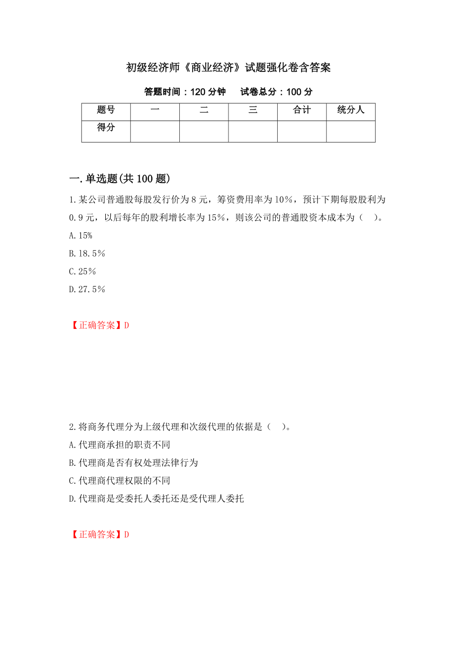 初级经济师《商业经济》试题强化卷含答案（30）_第1页