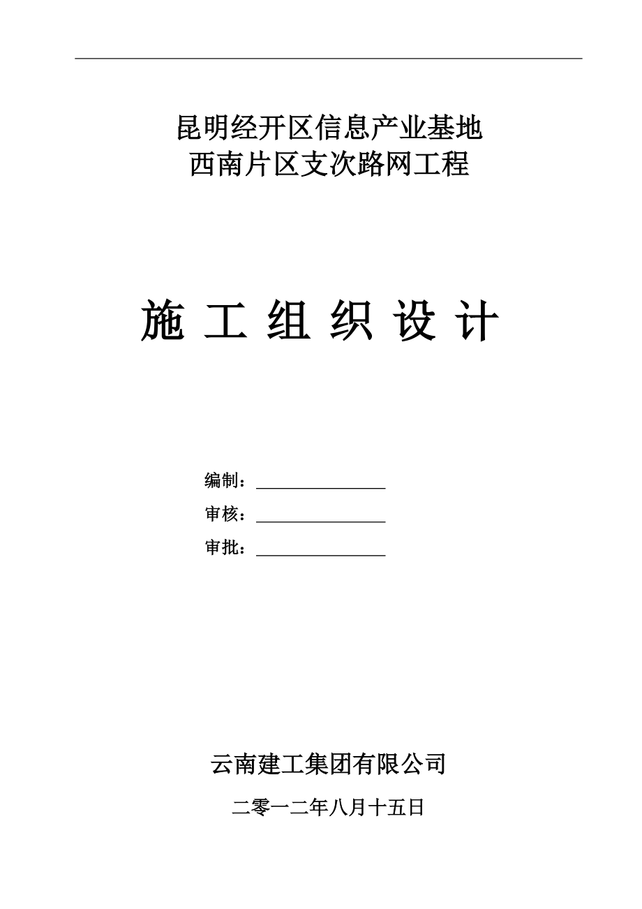 昆明市經(jīng)開區(qū)市政道路路網(wǎng)工程施工組織設(shè)計(jì).doc_第1頁