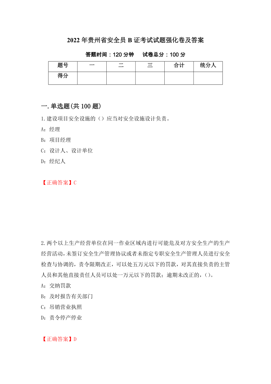 2022年贵州省安全员B证考试试题强化卷及答案100_第1页