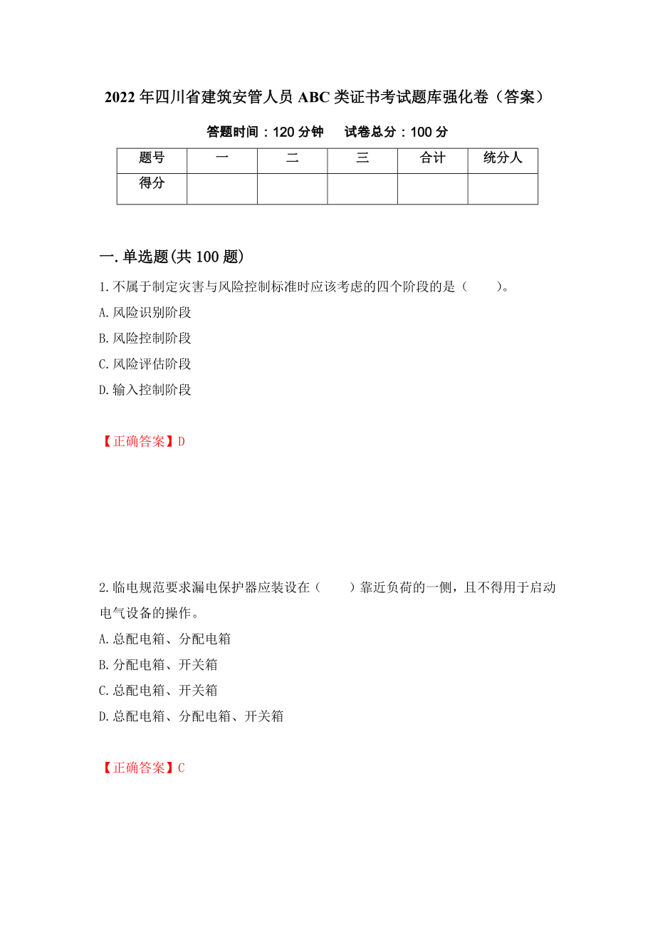 2022年四川省建筑安管人员ABC类证书考试题库强化卷（答案）（第100卷）_第1页